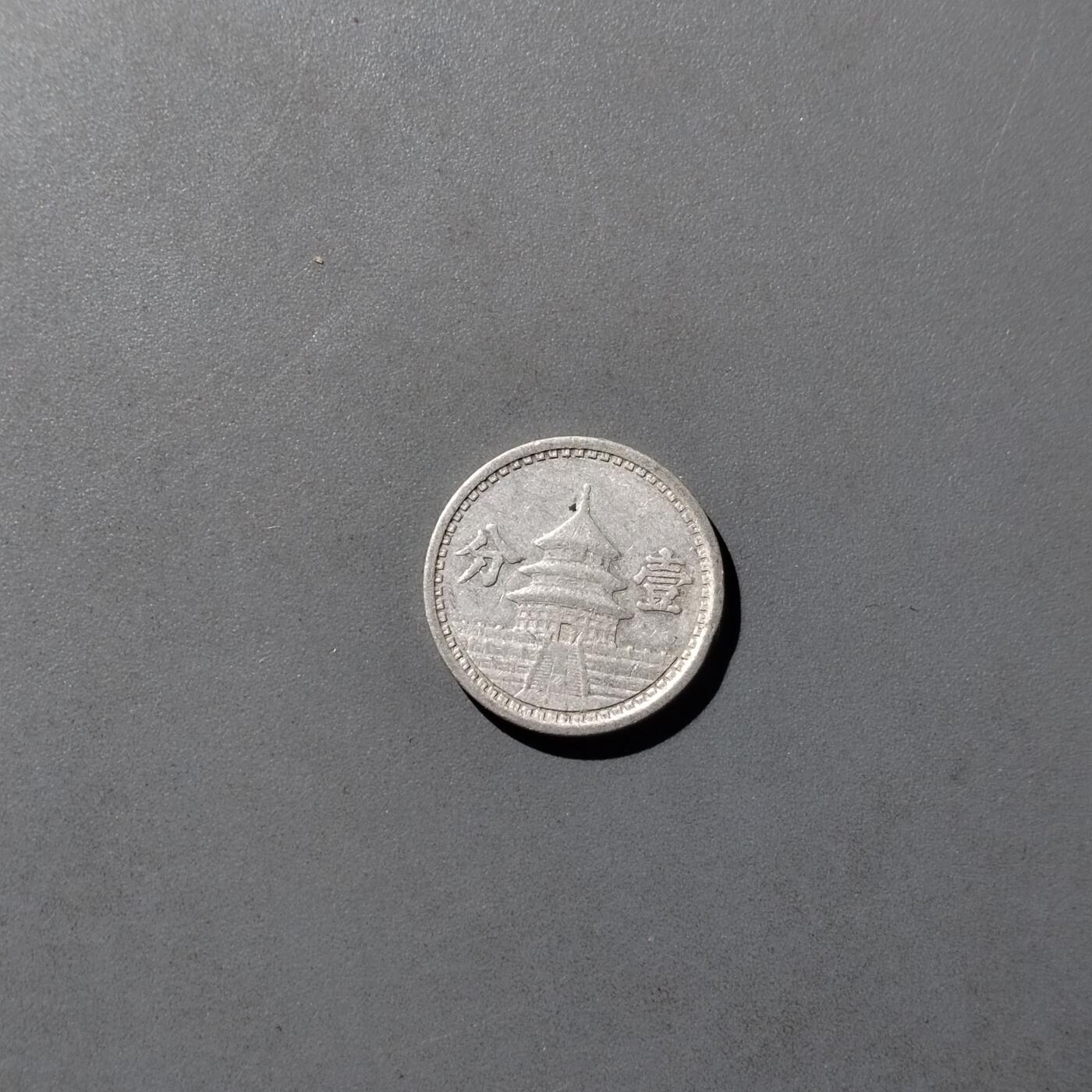 PCAI钱币  8-771  钱币纪念章邮票小专场 中国联合准备