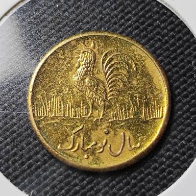 KK钱币收藏小铺   第402期 2月预留时间 周末发货 -  伊朗小公鸡代币