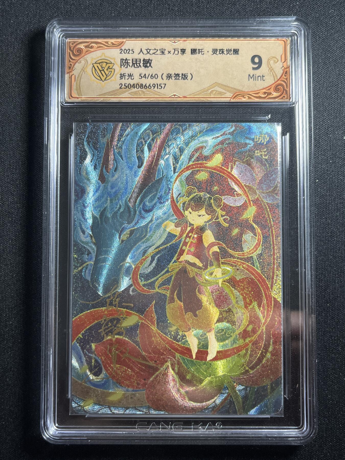 欢迎送拍、零成本上架，释放现金流，合理分配上拍卡品 【亲签54/60】陈思敏 哪吒 9 万享&哪吒 