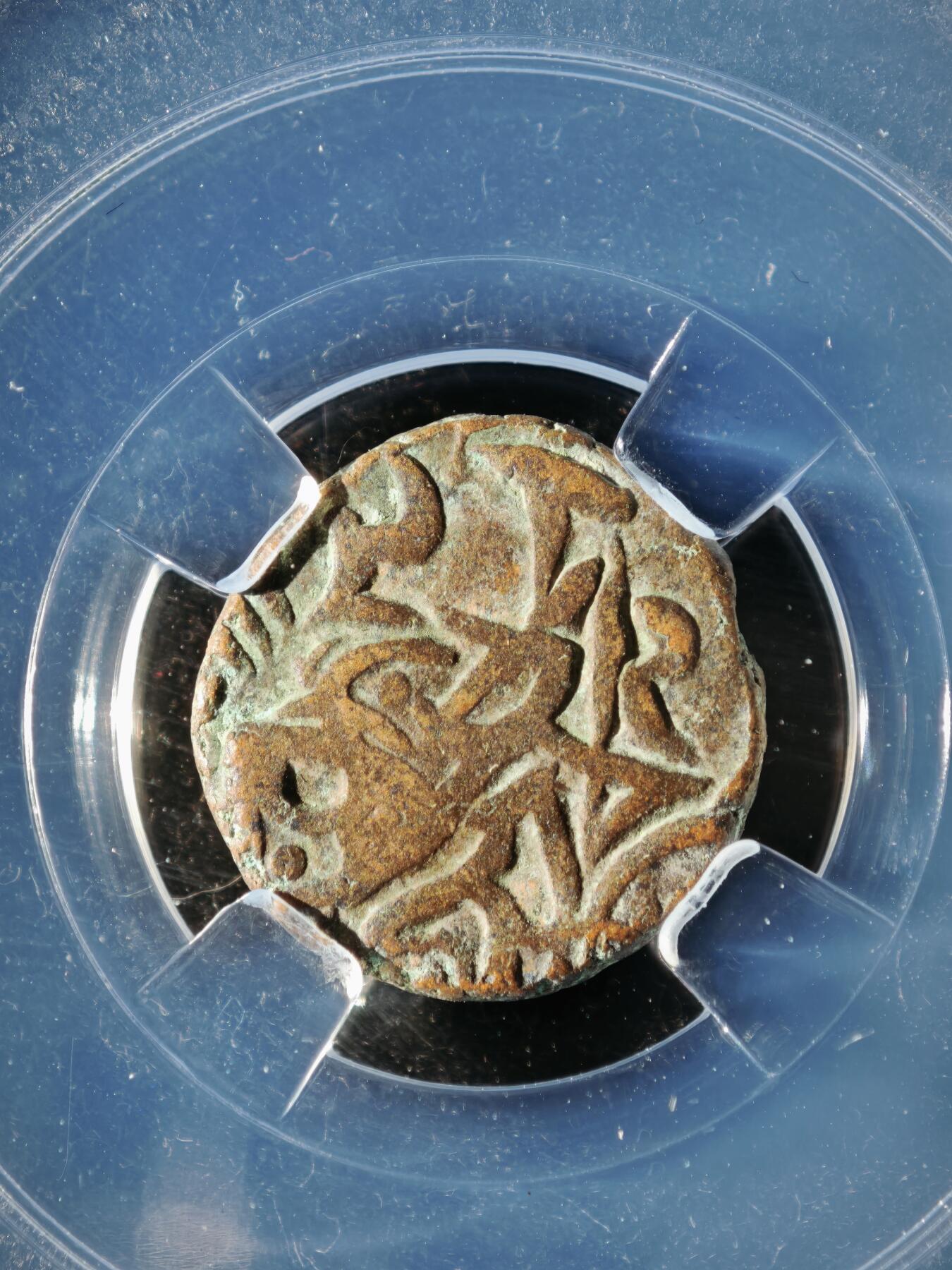 119期新疆红钱粟特钱币丝路钱币专场 印度萨希王朝铜币