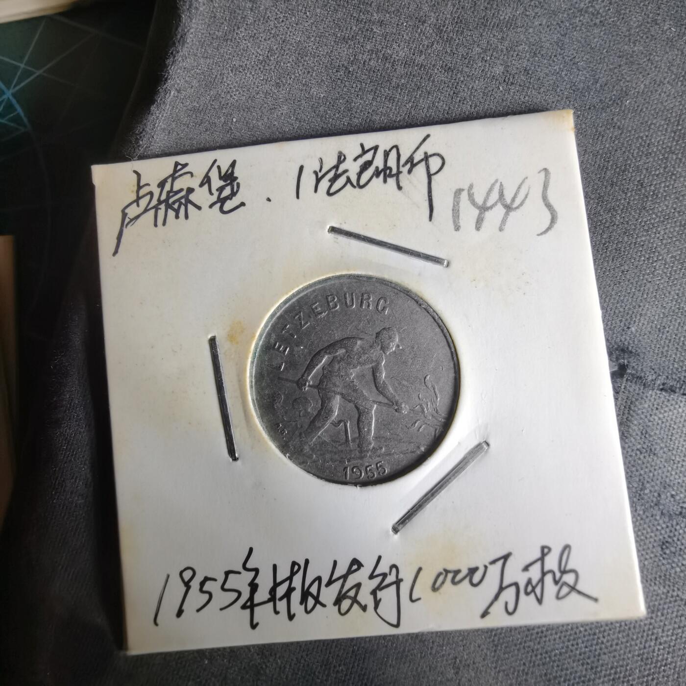 沼泽如烟--第1014场 卢森堡1955年1法郎