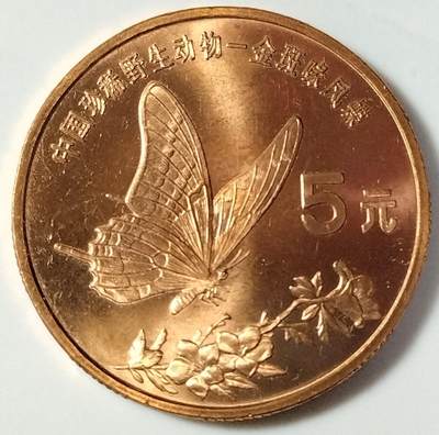 1999年中国珍惜野生动物金斑喙凤蝶纪念币一枚，品好，紫铜纪念币中的佼佼者！按图发货！ - 1999年中国珍惜野生动物金斑喙凤蝶纪念币一枚，品好，紫铜纪念币中的佼佼者！按图发货！