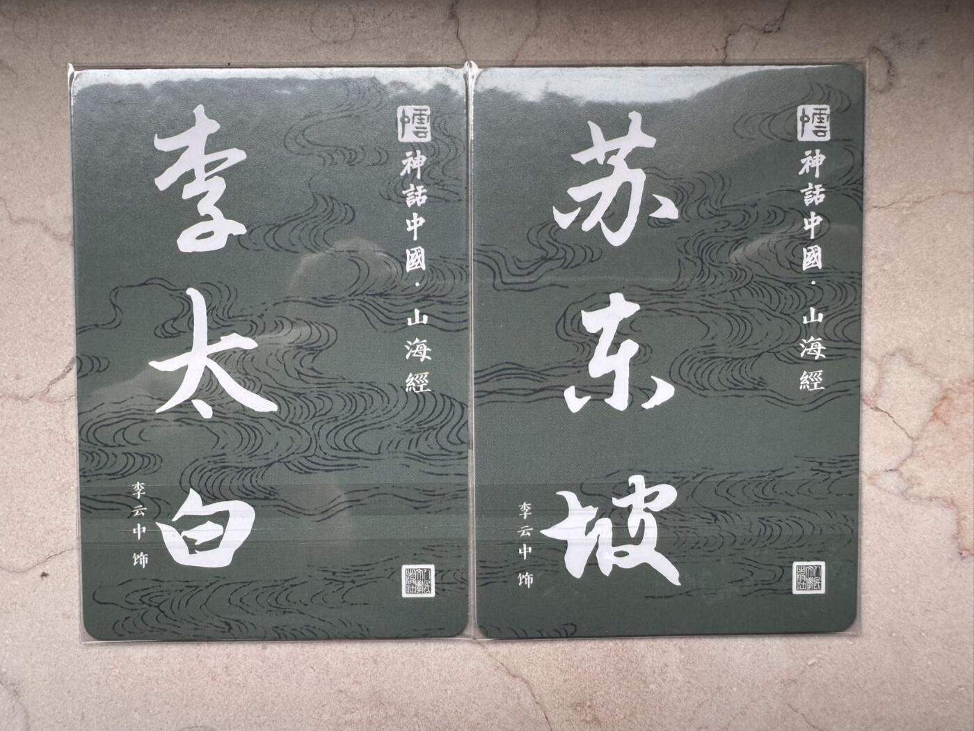 月落卡牌大清仓第6期 神话中国·山海经  李云中饰李太白、苏东坡  粗闪工艺特卡