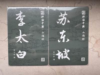 月落卡牌大清仓第10期 神话中国·山海经  李云中饰李太白、苏东坡  粗闪工艺特卡