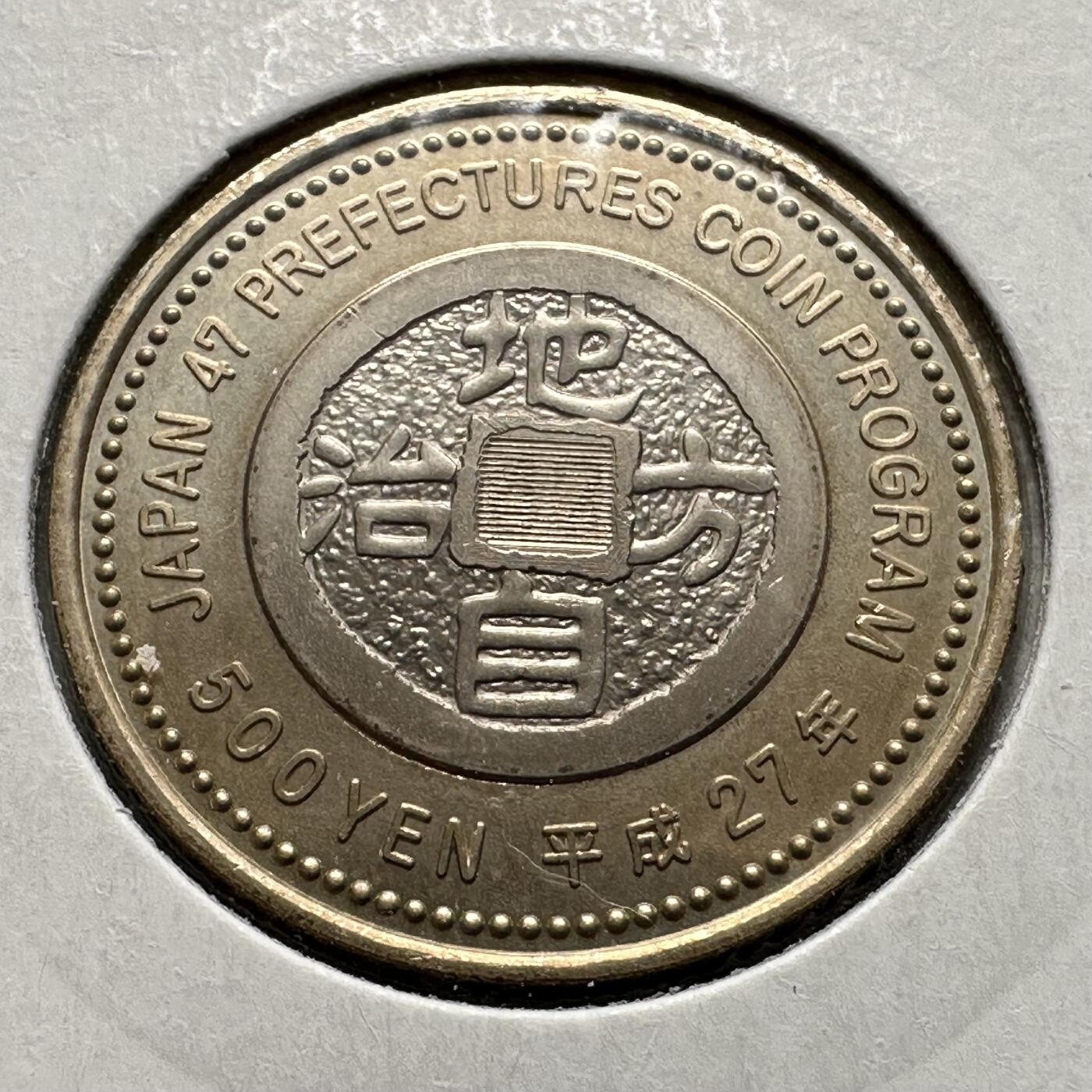 🌹外币初藏🌹🐯2026年第26场  各国纪念币专场 每周二四六晚8️⃣点 接代拍 日本2015年地方自治法施行60周年·千叶县500日元纪念币