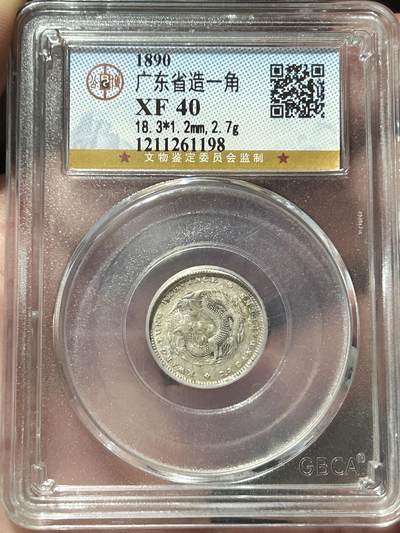 公博XF40～广东光绪元宝0.72银币 - 公博XF40～广东光绪元宝0.72银币