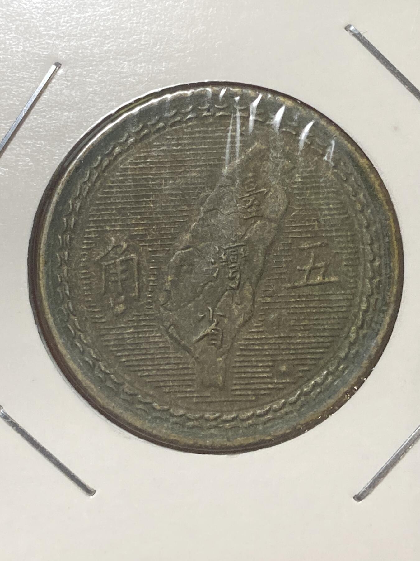 2026年第三十四场(总第二百零三场）外国精品纸夹币场(免佣金) 中国台湾省1954单年份5角(民国四十三年)