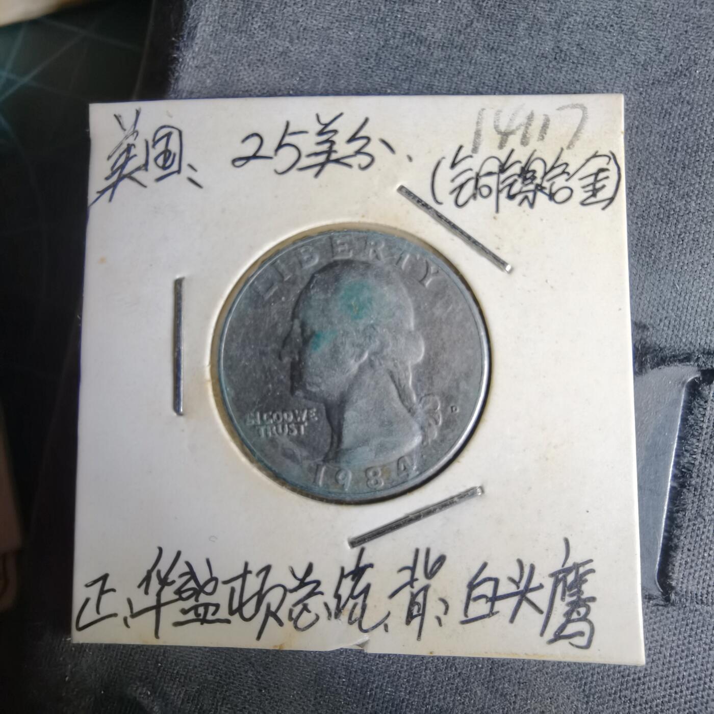 沼泽如烟--第1014场 美国1984年25分纪念币