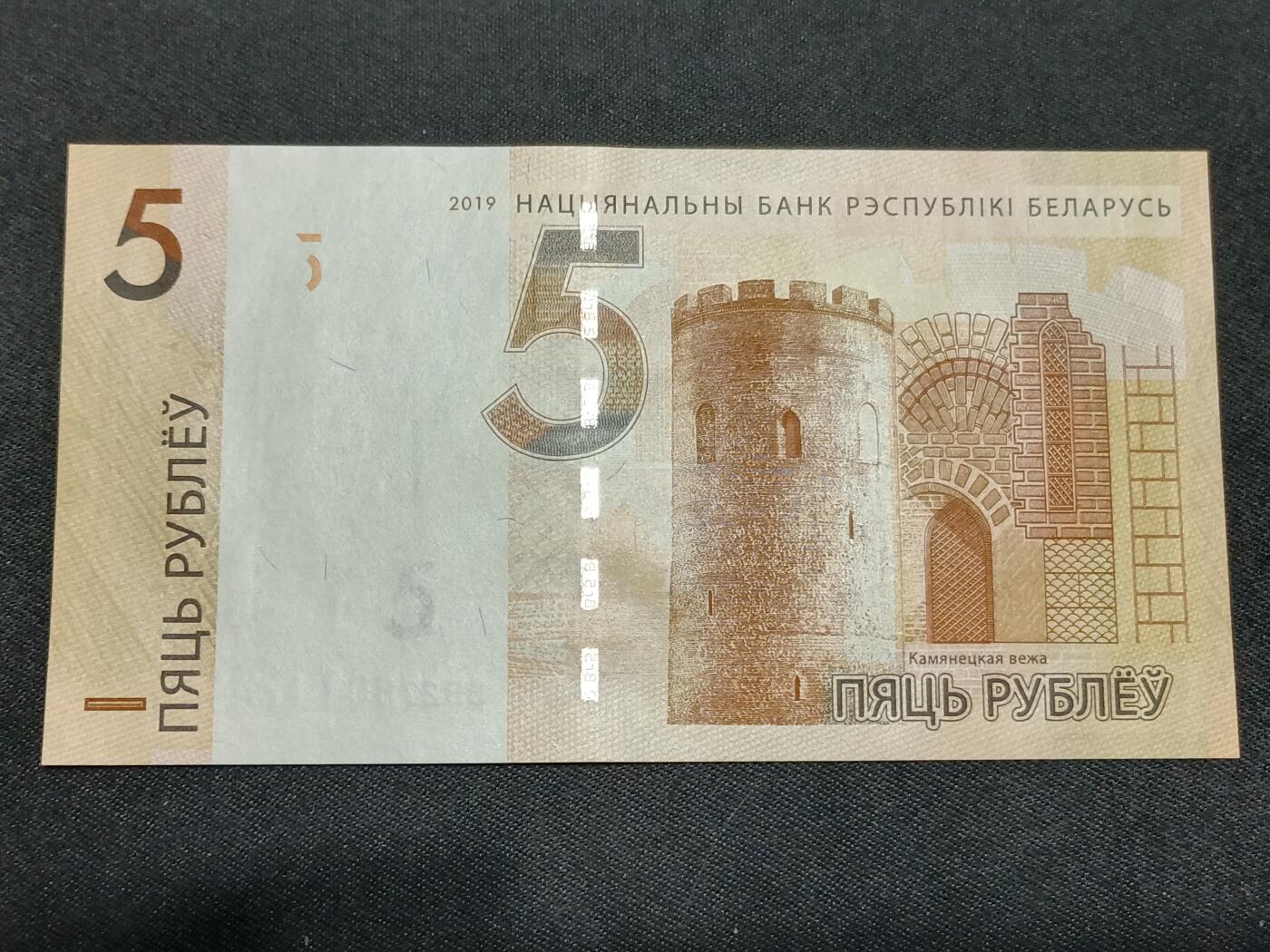 【游宝拍卖】丙午马年第8期 白俄罗斯-5卢布【2019年 全新UNC】