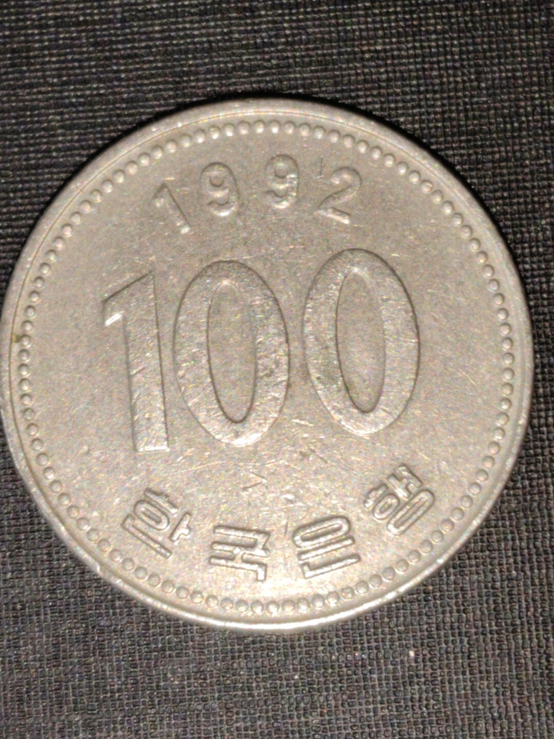 猩哥外币小铺➨【第219场】 韩国