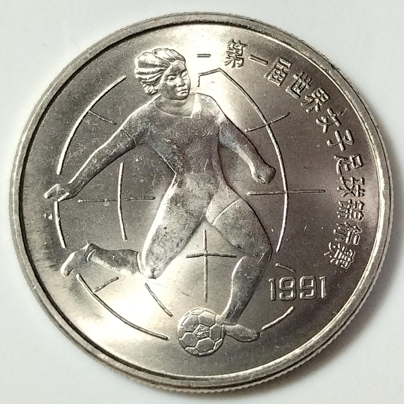 1991年女足世界杯纪念币一套2枚，踢球+扑球。1元面值，老精稀品种，按图发货！