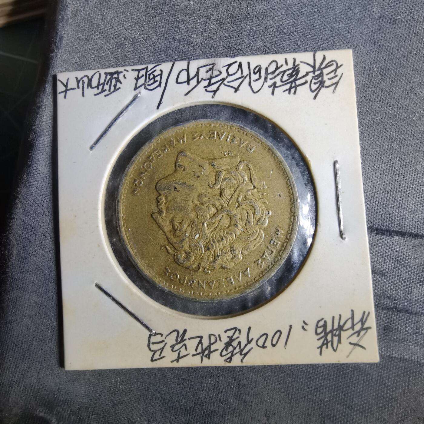 沼泽如烟--第1014场 希腊1994年100德拉克马