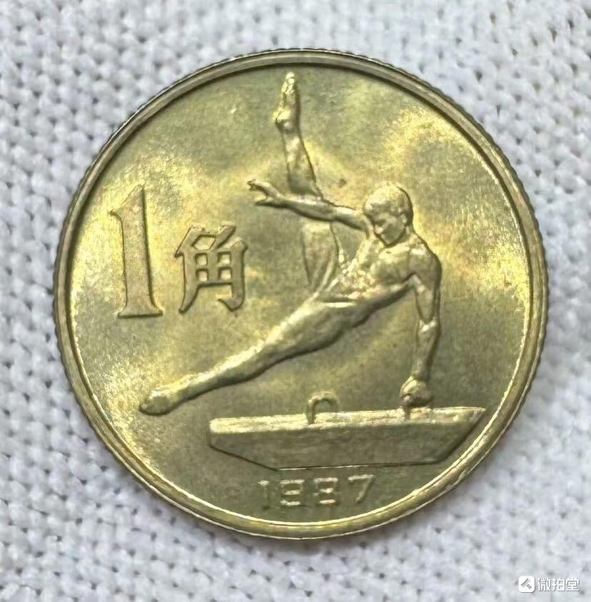 “全国第六次运动会”纪念币1套3枚。