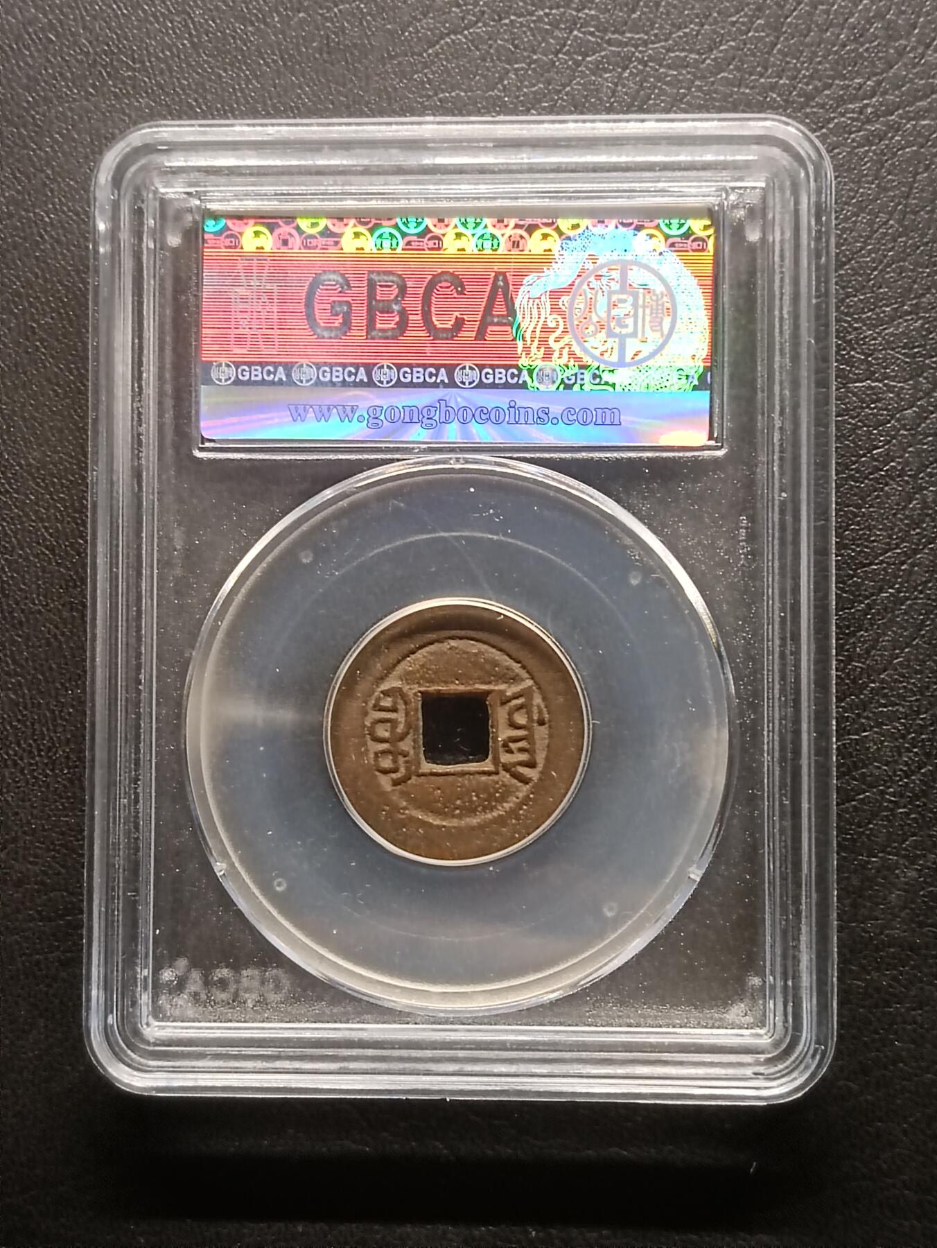 荟藏特别场次第六期——“社长的钢镚堆” 清咸丰通宝 宝源 公博85