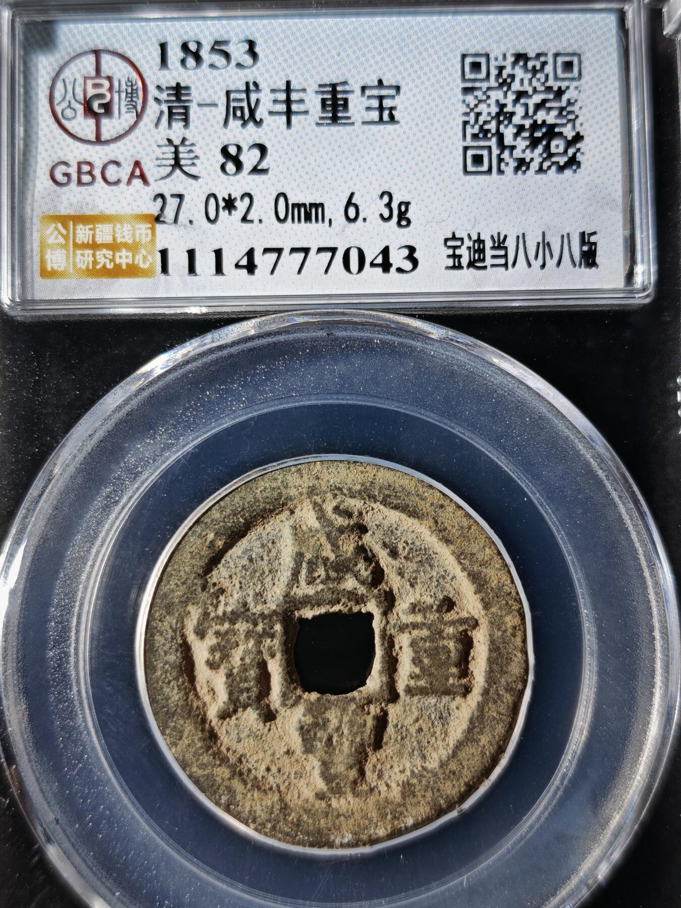 119期新疆红钱粟特钱币丝路钱币专场 咸丰重宝 宝迪当八小八版