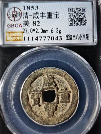 119期新疆红钱粟特钱币丝路钱币专场 - 咸丰重宝 宝迪当八小八版