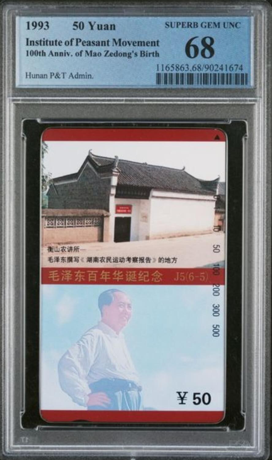 【琪哥网】评级磁卡综合场(132） 【PCGS68】湖南主席散卡