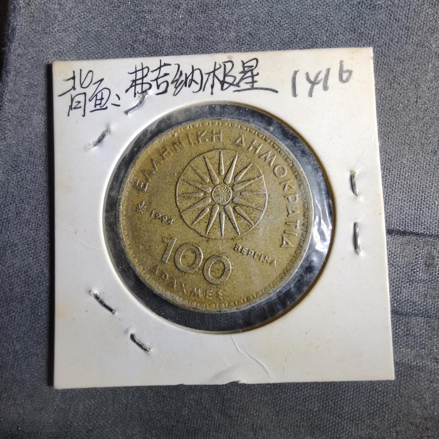 沼泽如烟--第1014场 希腊1994年100德拉克马