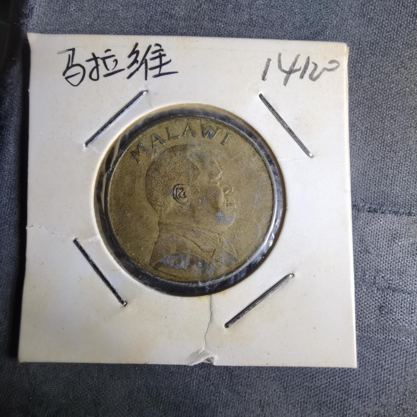 沼泽如烟--第1014场 马拉维1996年1卡瓦查