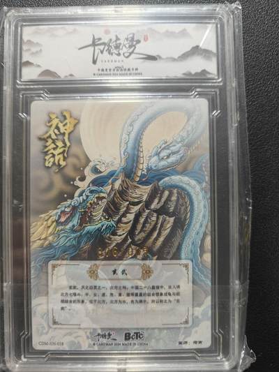 天玑星卡拍第177期《3.9周一截拍》持续收拍收评中 满赠卡需备注 【亲签卡】卡德曼 神话系列 沈晨&荷南 玄武 粗闪一张 限编006/009 卡砖封装