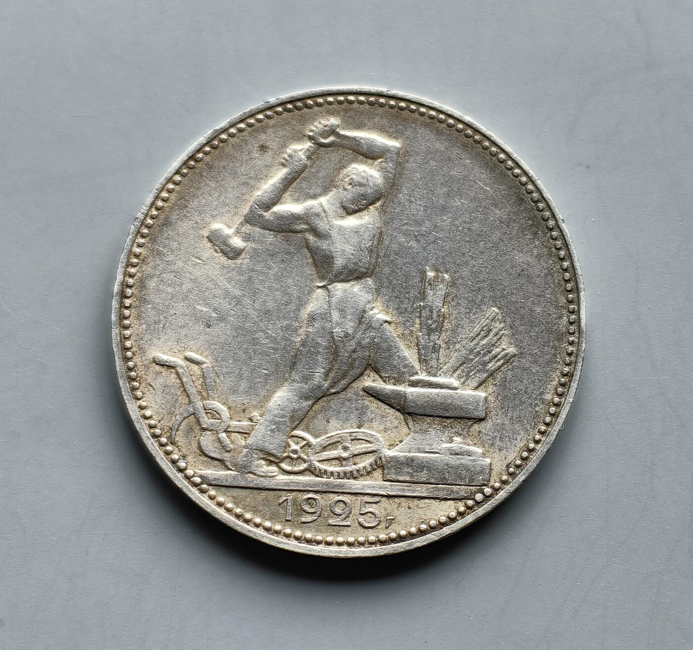 《崇甫堂》—外币小精品专场⑨ 前苏联1925年《打铁》50戈比银币 Y#89.2