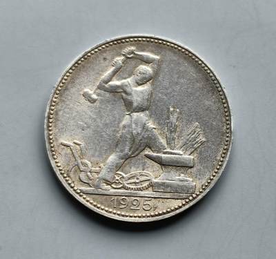 《崇甫堂》—外币小精品专场⑨ - 前苏联1925年《打铁》50戈比银币 Y#89.2