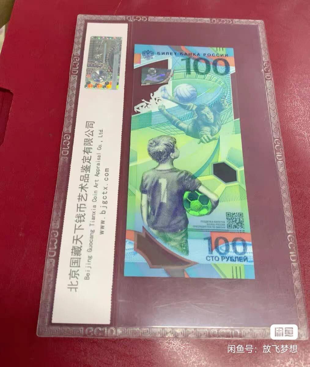 同乐放漏，无佣金 2018你俄罗斯世界杯足球赛纪念钞20卢布