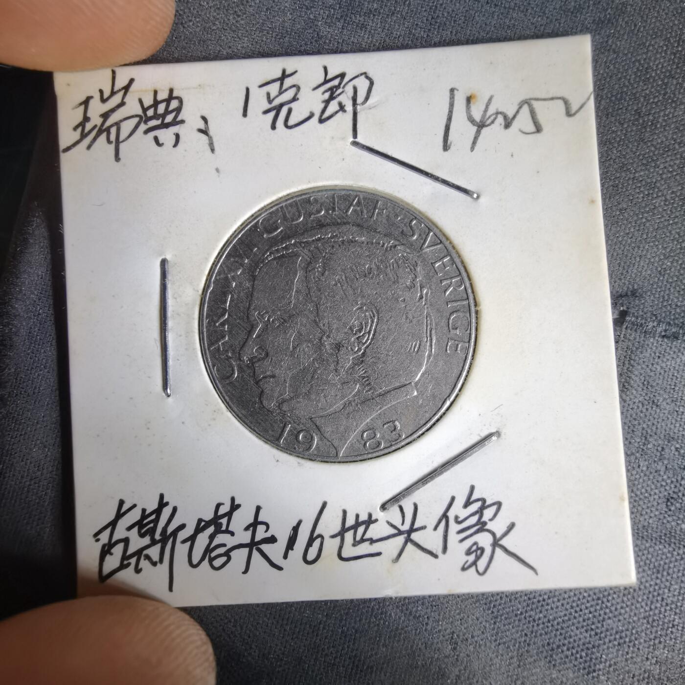 沼泽如烟--第1014场 瑞典1983年1克朗