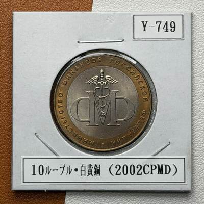 ＜星葵🌻钱币社＞硬币场·第71期·3月10日发货 - 俄罗斯2002年各部委成立200周年·财政部10卢布双金属纪念币