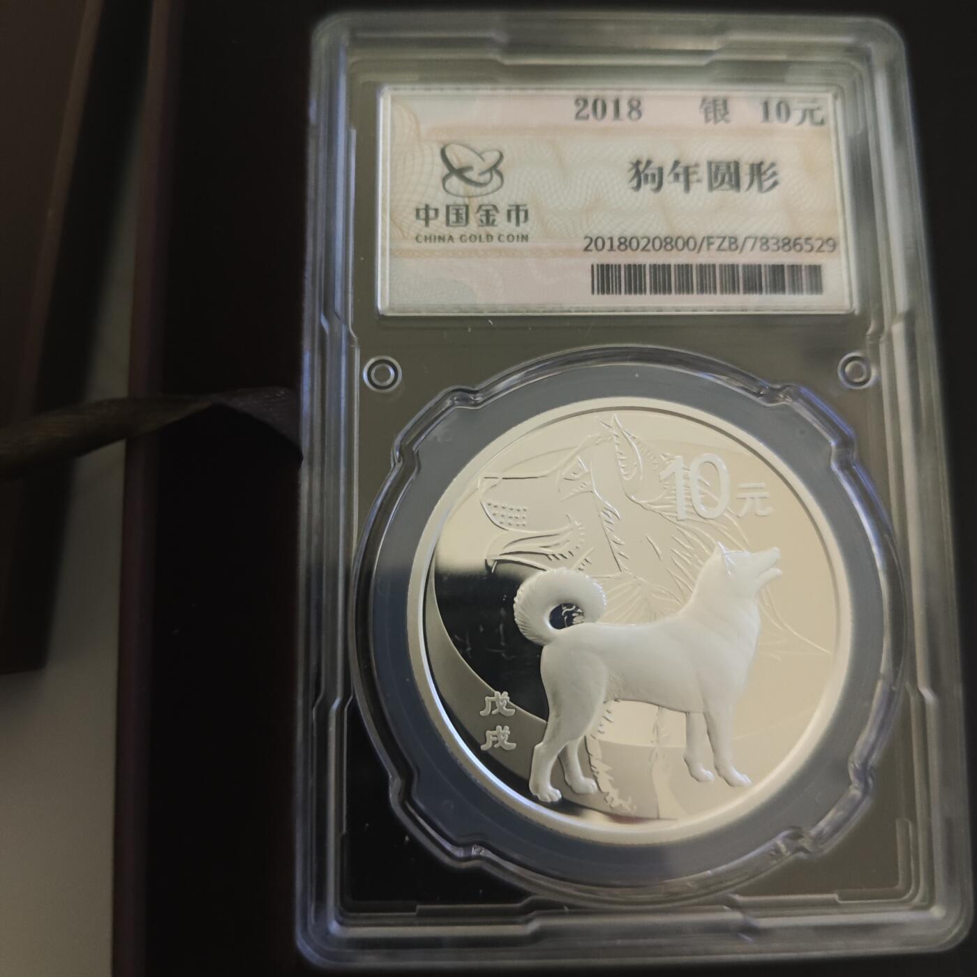 3月6日白银价格加价两元起拍各类银币，有金总封装币，评级币，银行直售币，全部有证书，部分有发票或购货单，品种为生肖羊，狗，福字币，形状有圆形，梅花和扇形 金总封装，2018年圆形生肖狗，编号185191