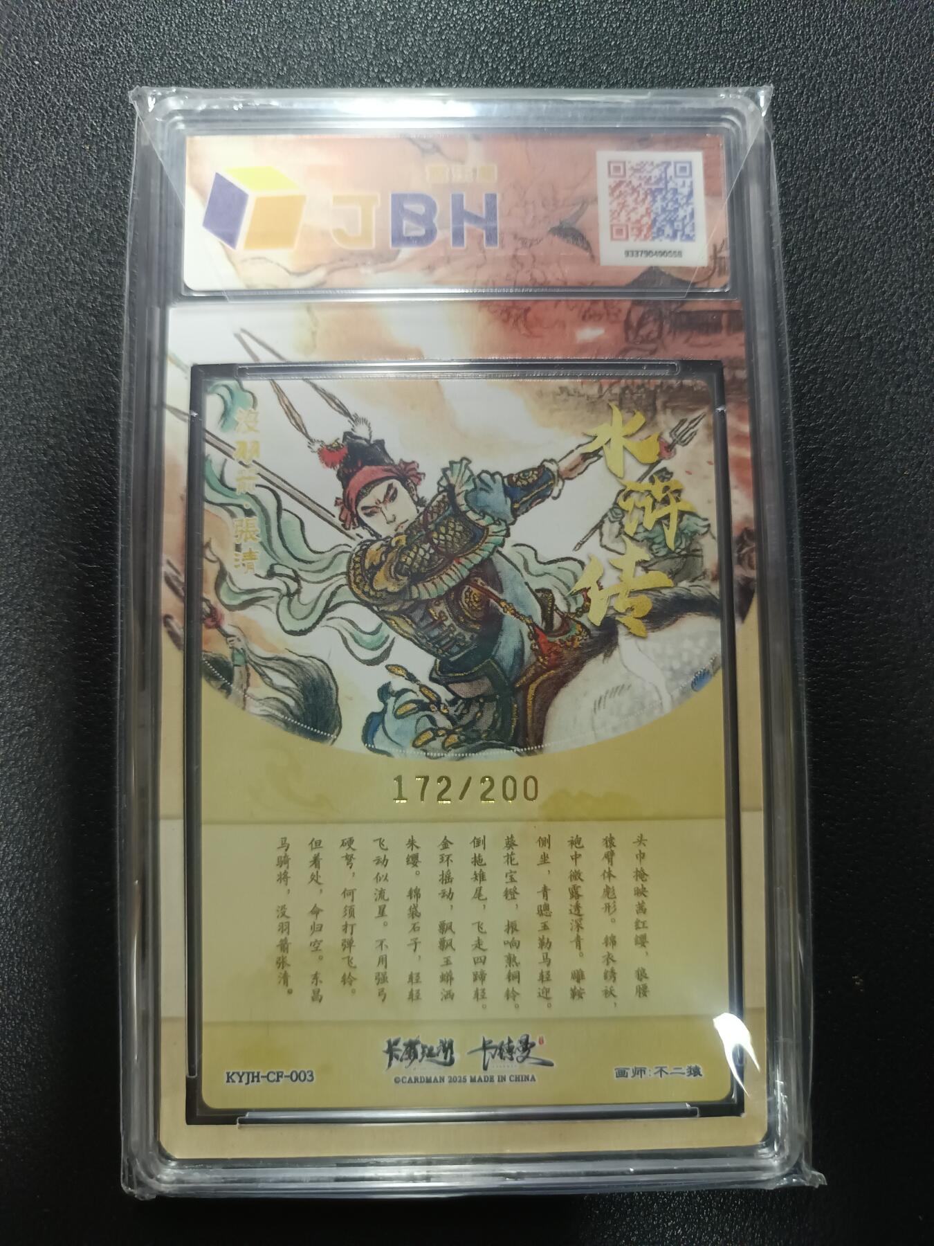 天玑星卡拍第177期《3.9周一截拍》持续收拍收评中 满赠卡需备注 卡有江湖&卡德曼&不二猿 没羽箭·张清 172/200 粗闪 JBH10