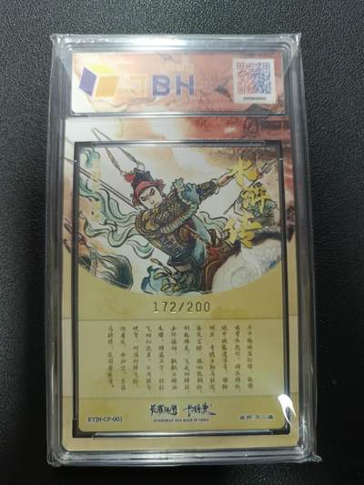 天玑星卡拍第177期《3.9周一截拍》持续收拍收评中 满赠卡需备注 卡有江湖&卡德曼&不二猿 没羽箭·张清 172/200 粗闪 JBH10