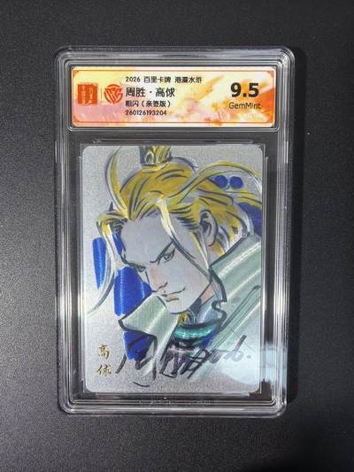 NO.26 好又多金牌大场，夯爆了的马年开门红！每周一站式配齐，方便凑单！（周6晚9点截拍，卖家免费送拍！） - 【亲签卡】百里 港漫水浒特卡 周胜亲签 高俅 粗闪 9.5G