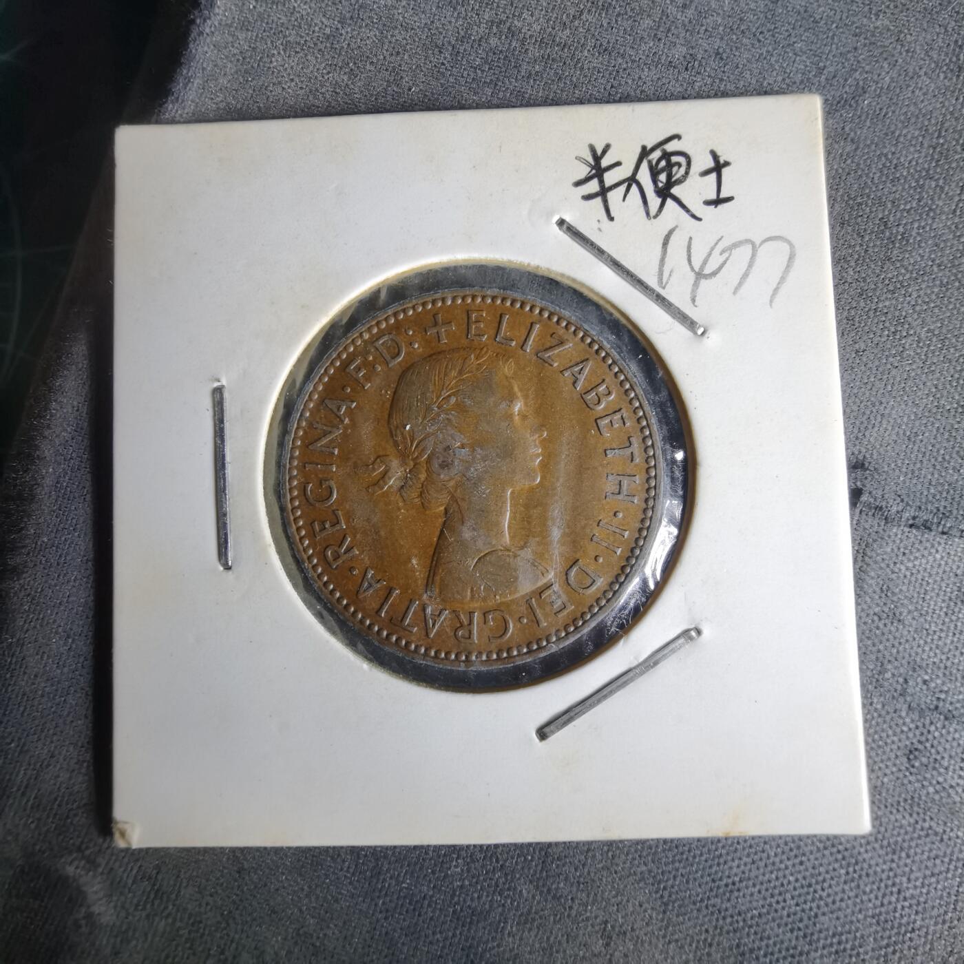 沼泽如烟--第1014场 英国1957年半便士