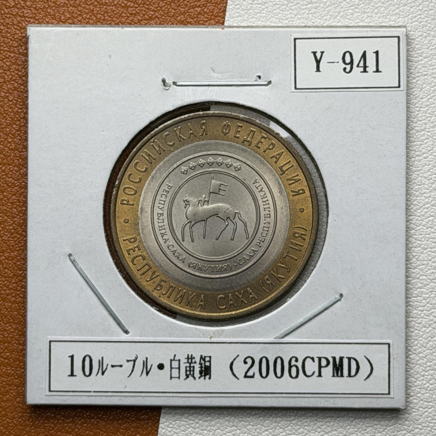 ＜星葵🌻钱币社＞硬币场·第71期·3月10日发货 俄罗斯2006年历史名城·萨哈共和国10卢布双金属纪念币