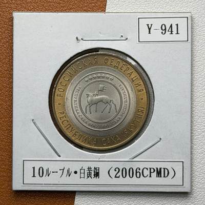 ＜星葵🌻钱币社＞硬币场·第71期·3月10日发货 - 俄罗斯2006年历史名城·萨哈共和国10卢布双金属纪念币