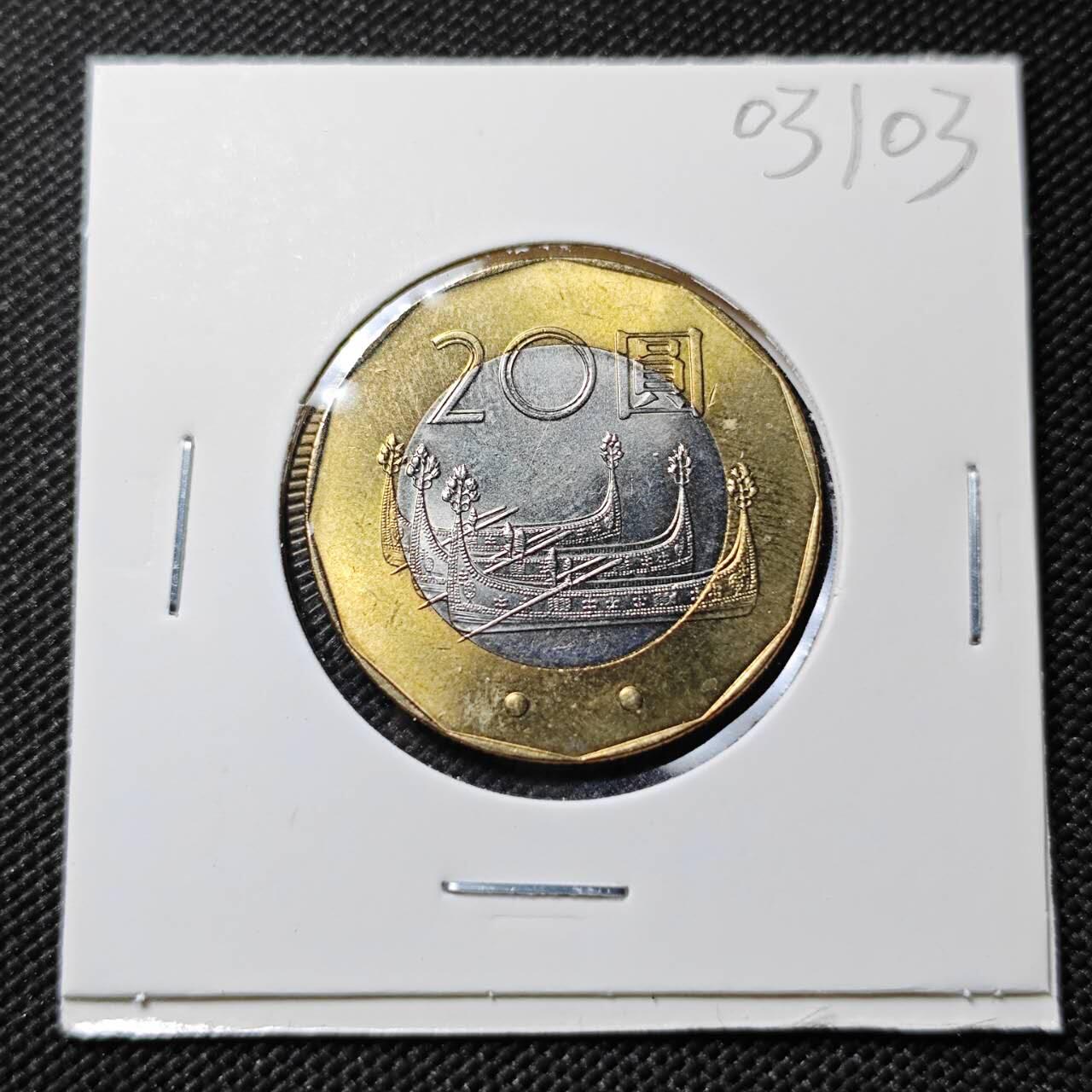 KK钱币收藏小铺   第403期 2月预留时间 周末发货  中国台湾省20元纪念币 好品