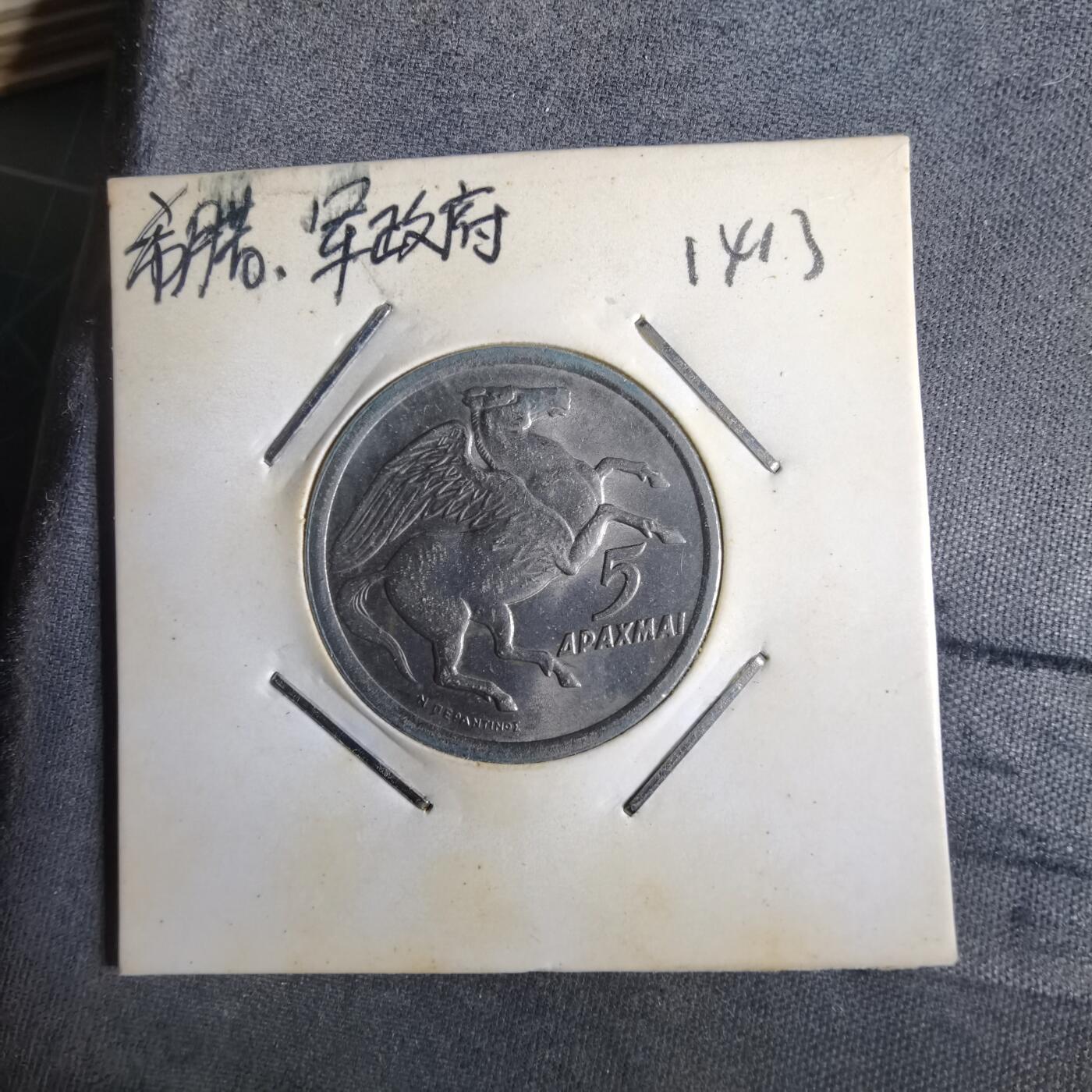 沼泽如烟--第1014场 希腊1973年5德拉克马