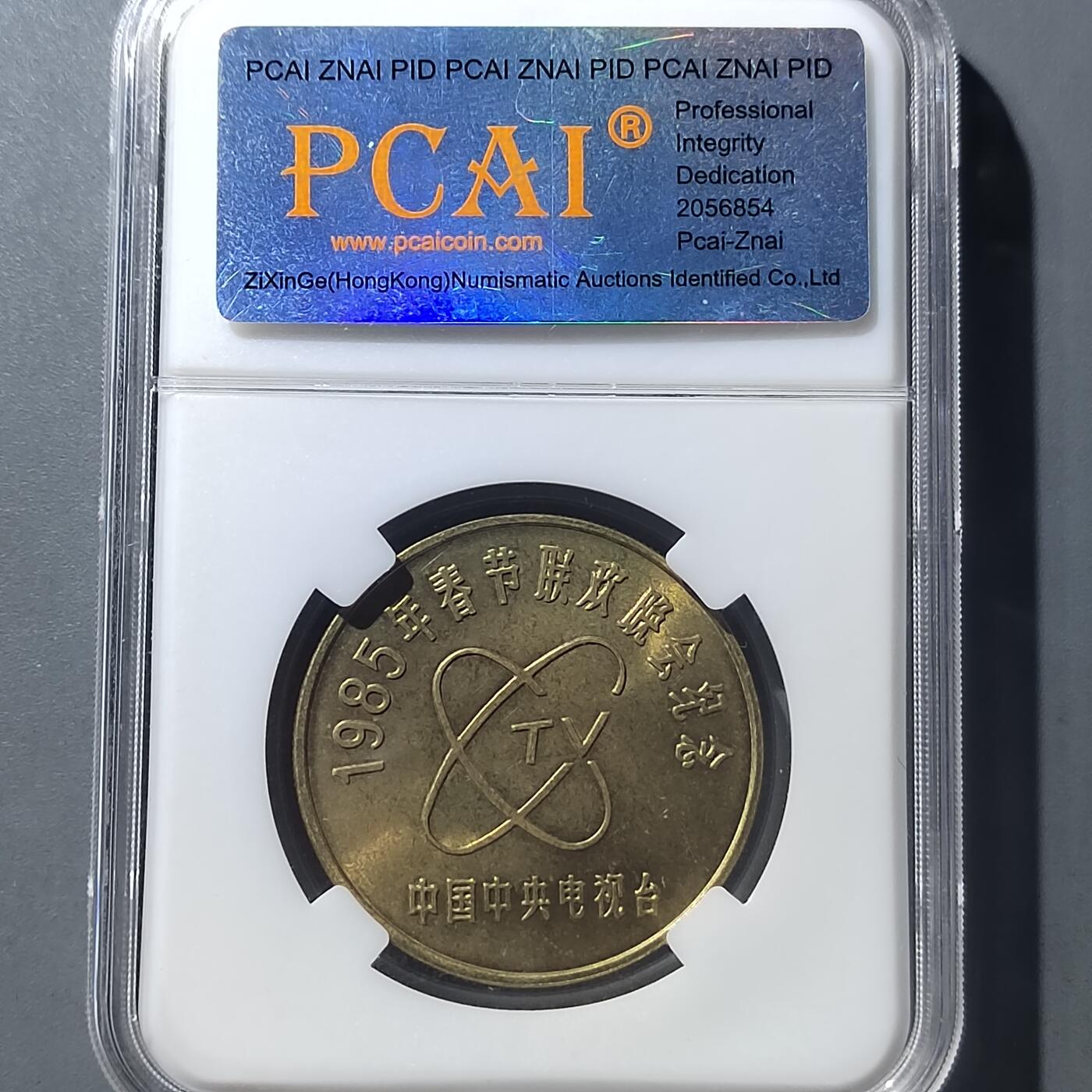PCAI钱币  8-771  钱币纪念章邮票小专场