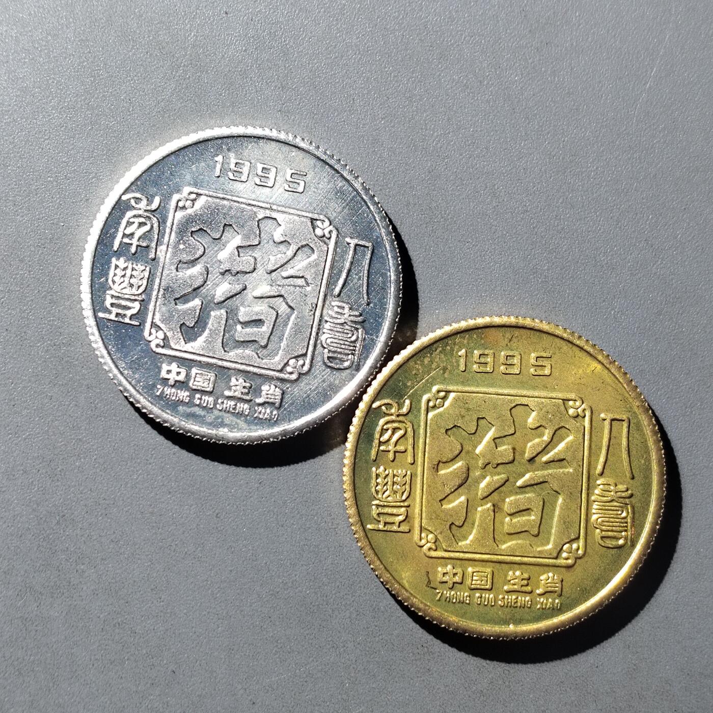 PCAI钱币  8-771  钱币纪念章邮票小专场 生肖章一对