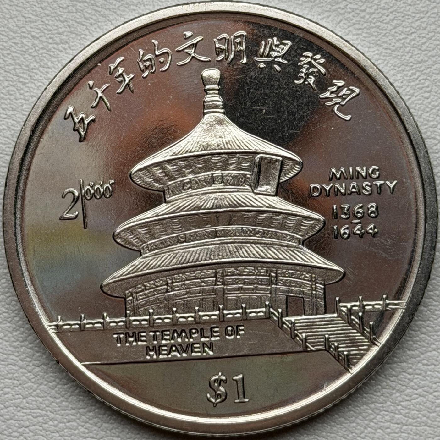 ＜星葵🌻钱币社＞硬币场·第71期·3月10日发货 塞拉利昂1999年中国·明朝天坛1元克朗型纪念币