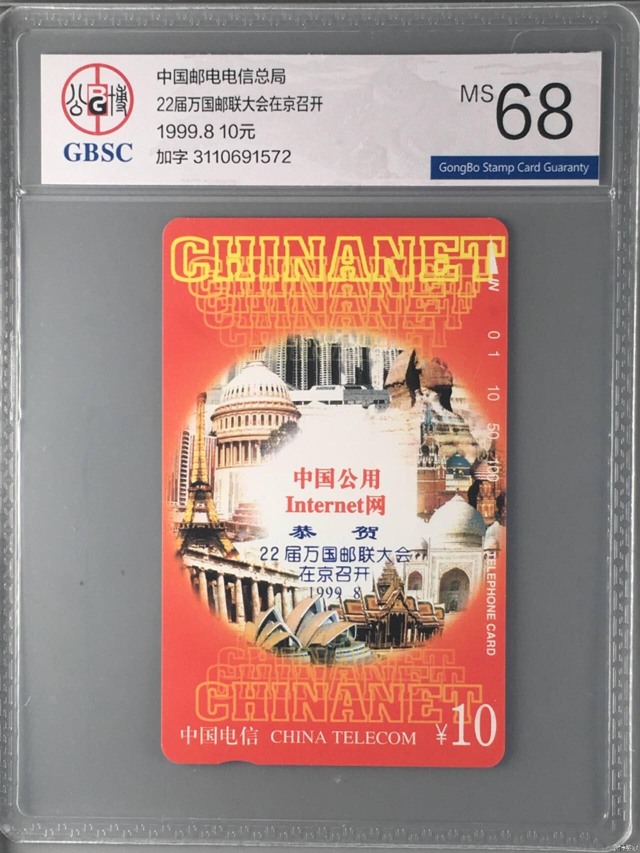 【琪哥网】评级磁卡综合场(132） 【公博68】国卡1枚万国邮联加字