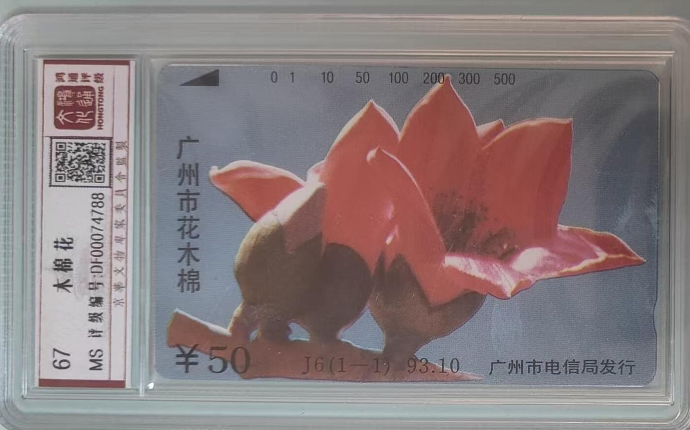 【琪哥网】评级磁卡综合场(132） 【鸿通67】广州市花木棉花