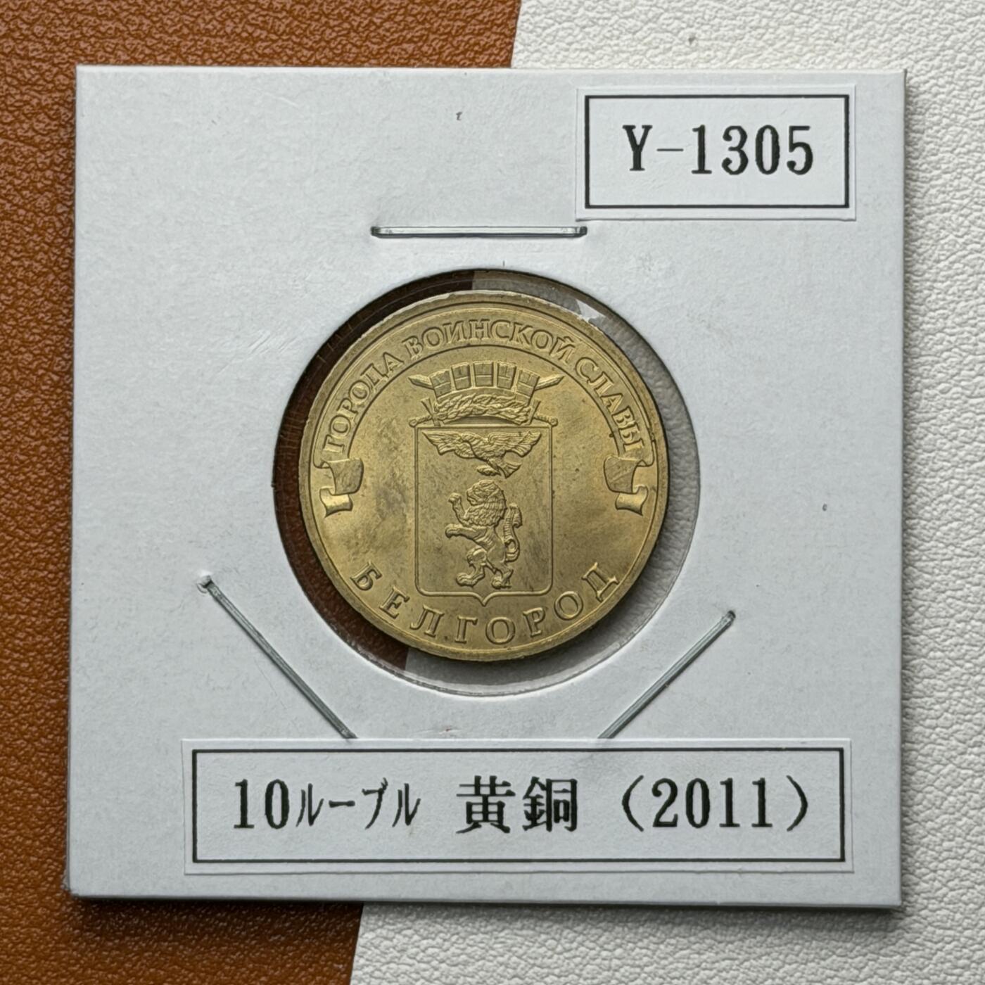 ＜星葵🌻钱币社＞硬币场·第71期·3月10日发货 俄罗斯2012年胜利之城· 别尔哥罗德10卢布纪念币