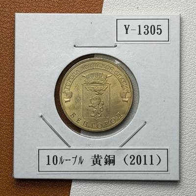 ＜星葵🌻钱币社＞硬币场·第71期·3月10日发货 - 俄罗斯2012年胜利之城· 别尔哥罗德10卢布纪念币