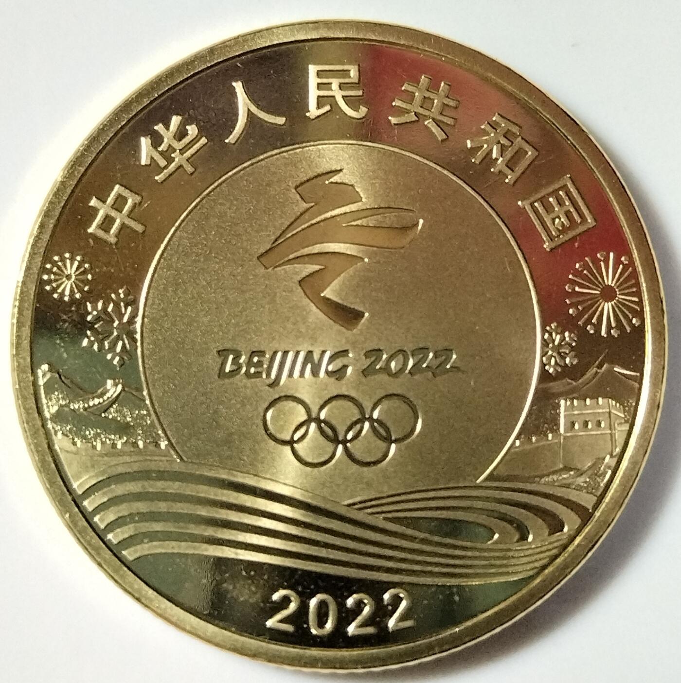 2022年冬季运动纪念币一套，含冰上运动，雪上运动（首枚彩色纪念币）各一枚，按图发货！