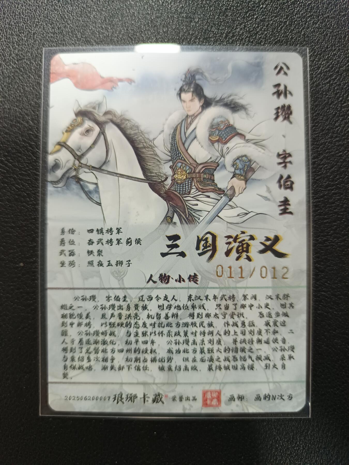 天玑星卡拍第177期《3.9周一截拍》持续收拍收评中 满赠卡需备注 【亲签卡】琅琊卡藏 三国演义 画的N次方 公孙瓒 011/012 普卡烫金 亲签卡