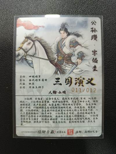 天玑星卡拍第177期《3.9周一截拍》持续收拍收评中 满赠卡需备注 【亲签卡】琅琊卡藏 三国演义 画的N次方 公孙瓒 011/012 普卡烫金 亲签卡