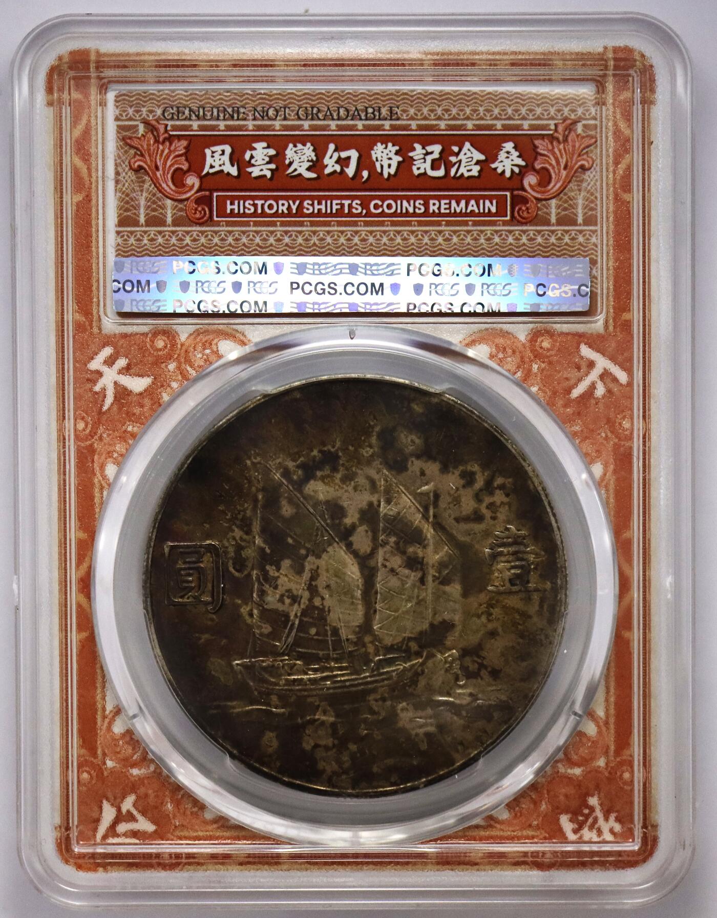 观钱近现代机制币拍卖No.003  民国二十三年（1934 年）孙中山像 “船洋” 壹圆银币 PCGS UNC 92