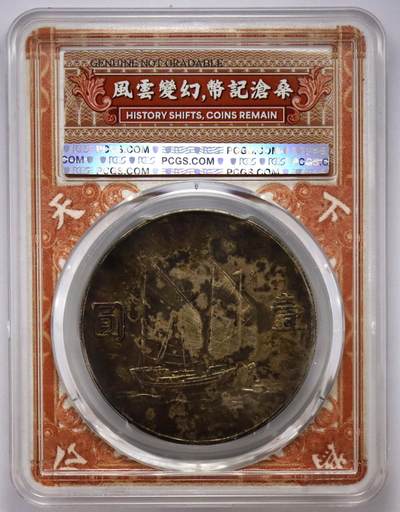 观钱近现代机制币拍卖No.003  民国二十三年（1934 年）孙中山像 “船洋” 壹圆银币 PCGS UNC 92